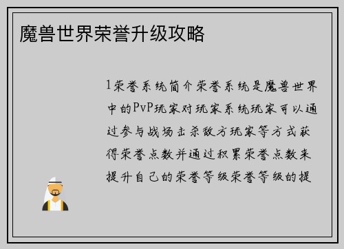 魔兽世界荣誉升级攻略