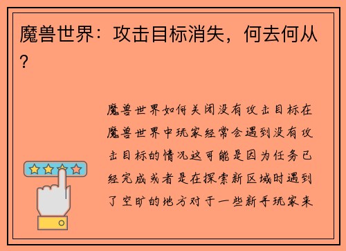 魔兽世界：攻击目标消失，何去何从？