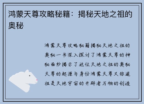 鸿蒙天尊攻略秘籍：揭秘天地之祖的奥秘