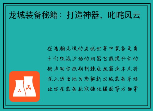 龙城装备秘籍：打造神器，叱咤风云