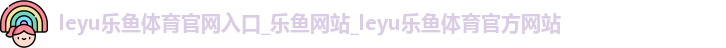 leyu乐鱼体育官网入口